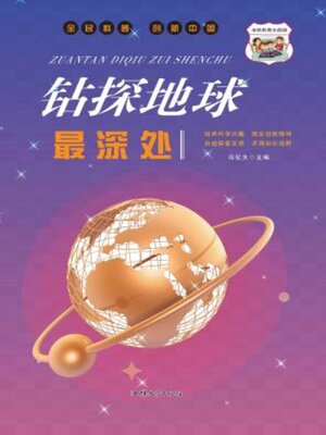 cover image of 钻探地球最深处